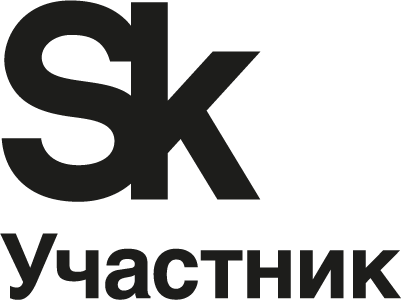 Участник Сколково