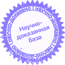 Научно доказанная база